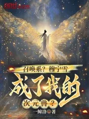 召唤系？穆宁雪成了我的次元兽？
